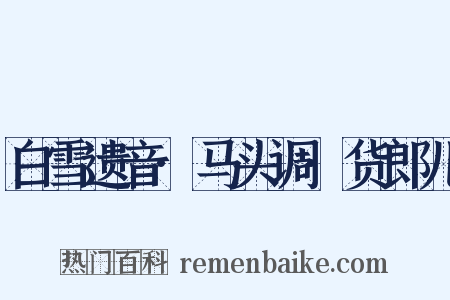 白雪遗音·马头调·货郎儿是什么意思的图片